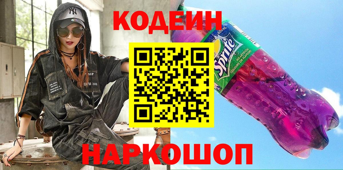 Кодеиновый сироп Lean Purple Drank  Вход с VPN  Мурманск  Кодеиновый сироп Lean напиток Lean (лин) 